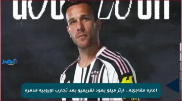 إعارة مفاجئة.. آرثر ميلو يعود لغريميو بعد تجارب أوروبية مدمرة